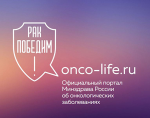 Официальный портал минздрава россии об онкологических заболеваниях